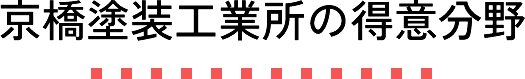 京橋塗装工業所の得意分野