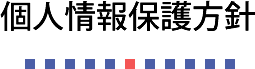 個人情報保護方針